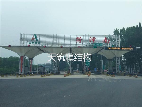 菏澤南收費站膜結(jié)構(gòu)